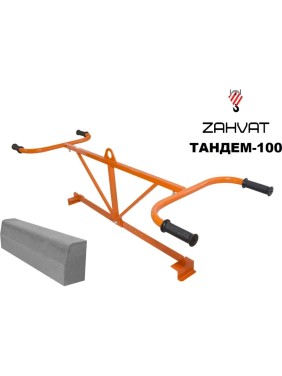 Захват для монтажа бордюров ZAHVAT ТАНДЕМ-100
