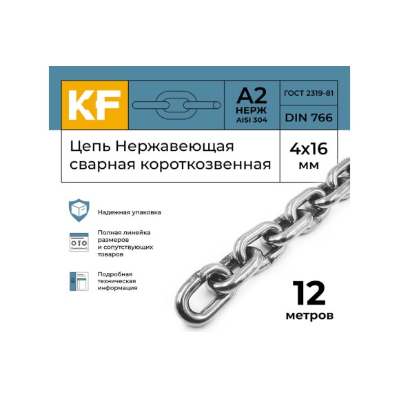 Нержавеющая цепь KREPFIELD 4x16 мм, DIN 766, А2, сварная, короткозвенная, 12 м 766А2ЦЕПЬ4ММ-12