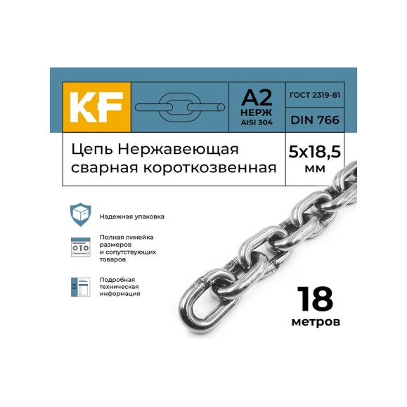 Нержавеющая цепь KREPFIELD 5x18,5 мм, DIN 766, А2, сварная, короткозвенная, 18 м 766А2ЦЕПЬ5ММ-18