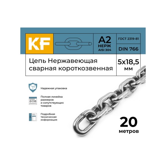 Нержавеющая цепь KREPFIELD 5x18,5 мм, DIN 766, А2, сварная, короткозвенная, 20 м 766А2ЦЕПЬ5ММ-20