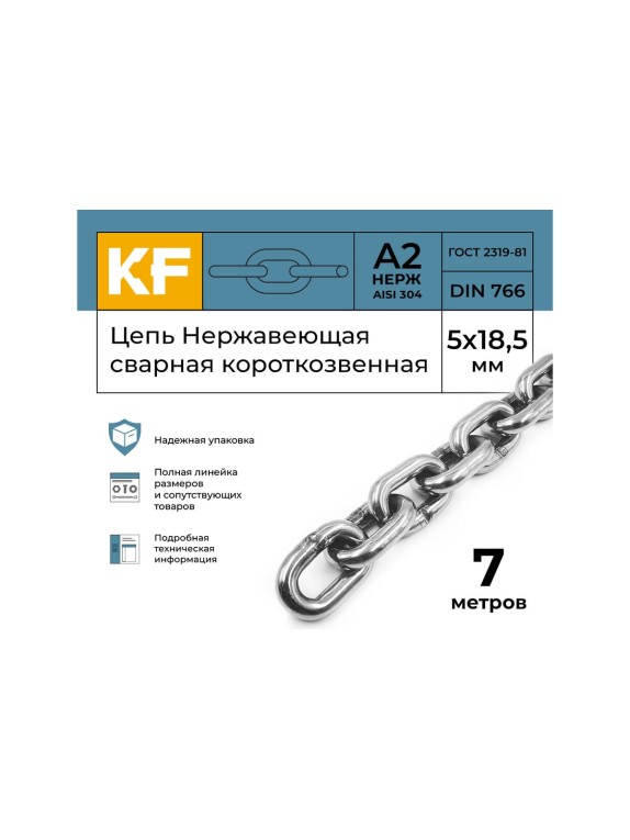 Нержавеющая цепь KREPFIELD 5x18,5 мм, DIN 766, А2, сварная, короткозвенная, 7 м 766А2ЦЕПЬ5ММ-7
