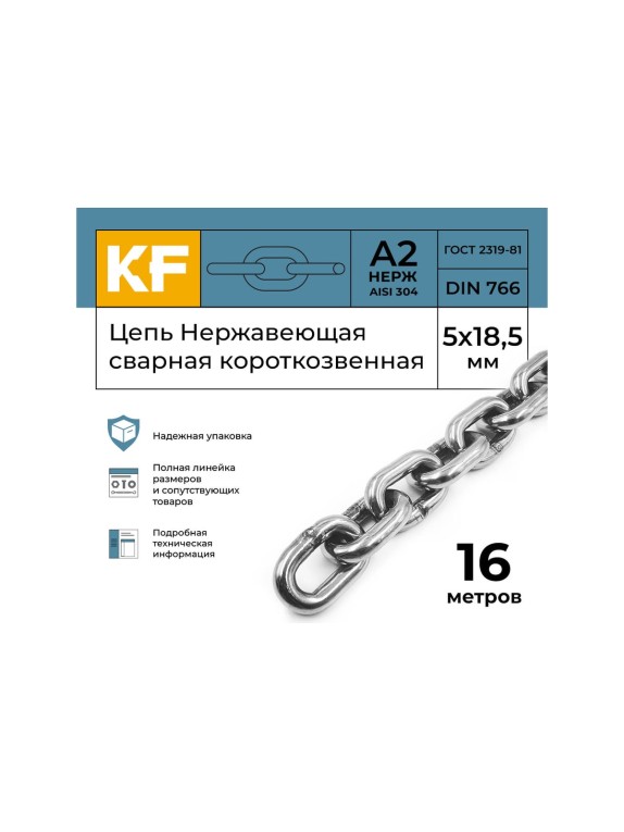 Нержавеющая цепь KREPFIELD 5x18,5 мм, DIN 766, А2, сварная, короткозвенная, 16 м 766А2ЦЕПЬ5ММ-16