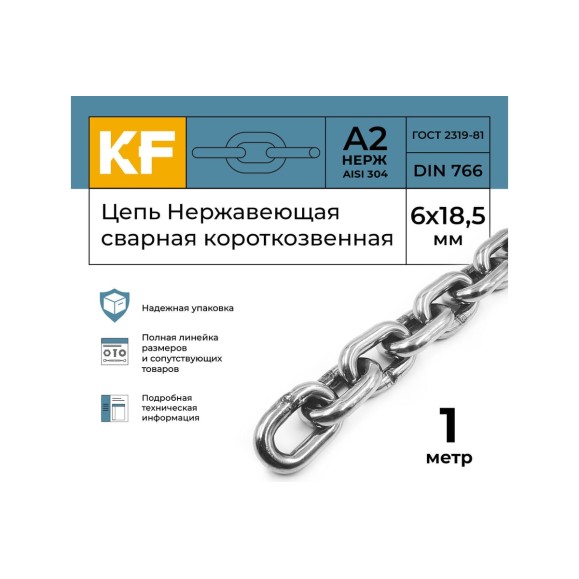 Нержавеющая цепь KREPFIELD 6x18,5 мм, DIN 766, А2, сварная, короткозвенная, 1 м 766А2ЦЕПЬ6ММ-1