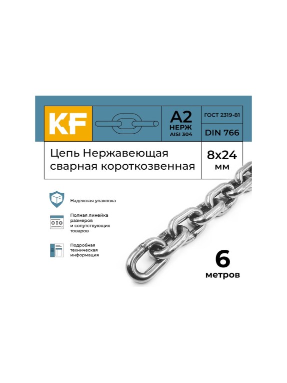Нержавеющая цепь KREPFIELD 8x24 мм, DIN 766, А2, сварная, короткозвенная, 6 м 766А2ЦЕПЬ8ММ-6