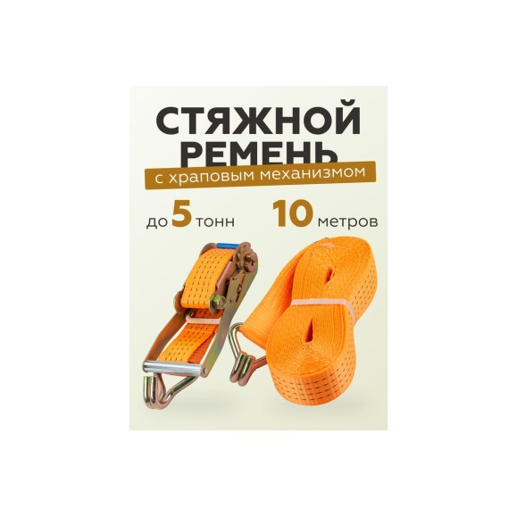 Ремень для крепления грузов Forsage 5 т, с храповым механизмом, 10 м F-R5000-10(56304)