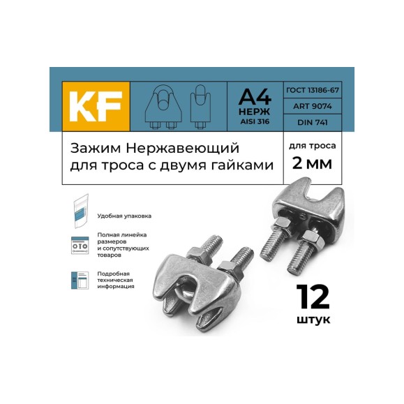 Нержавеющий зажим KREPFIELD 2 мм art 9074 а4 для троса с двумя гайками 12 шт. в упак. 9074А4ЗАЖИМ2ММ-12