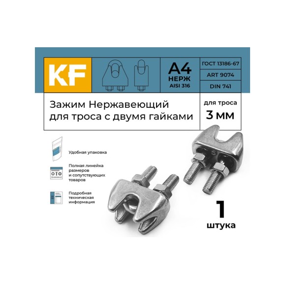 Нержавеющий зажим KREPFIELD 3 мм art 9074 а4 для троса с двумя гайками 1 шт. в упак. 9074А4ЗАЖИМ3ММ-1