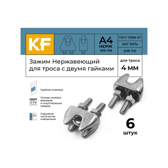 Нержавеющий зажим KREPFIELD 4 мм art 9074 а4 для троса с двумя гайками 6 шт. в упак. 9074А4ЗАЖИМ4ММ-6
