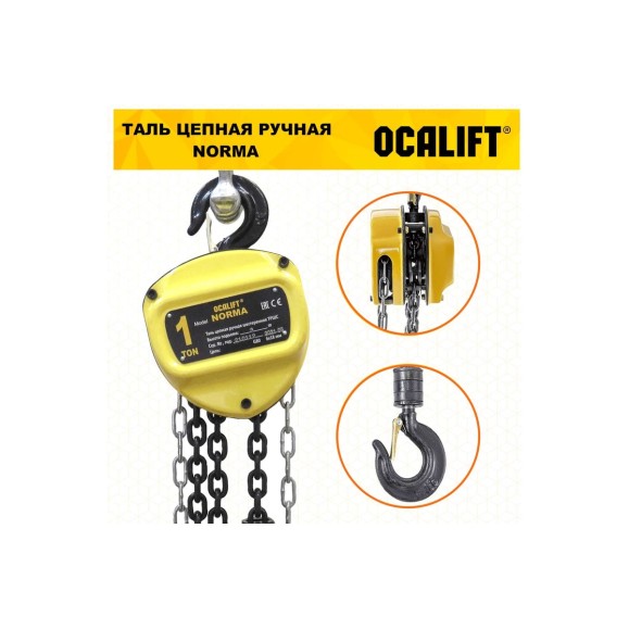 Таль ручная шестеренная цепная OCALIFT NORMA 1т 4,5м ТРШ nm100045