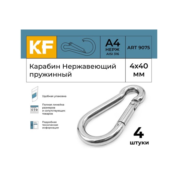 Нержавеющий карабин KREPFIELD 4x40 art 9075 а4 пружинный 4 шт. 9075А4КАРАБИН4Х40-4