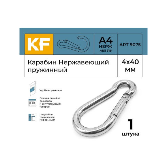 Нержавеющий карабин KREPFIELD 4x40 art 9075 а4 пружинный 1 шт. 9075А4КАРАБИН4Х40-1
