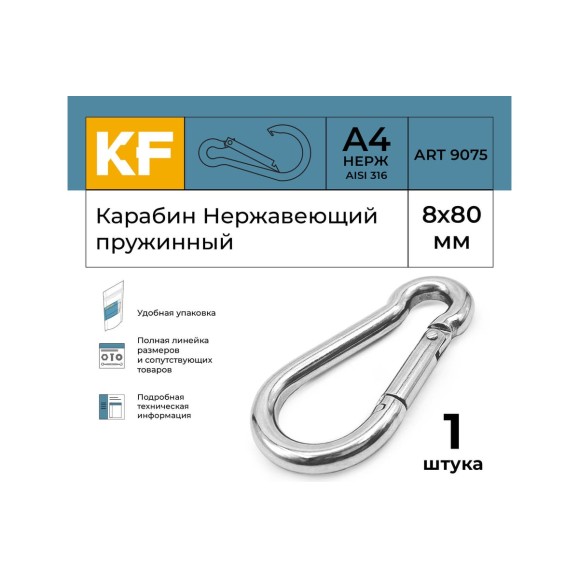 Нержавеющий карабин KREPFIELD 8x80 art 9075 а4 пружинный 1 шт. 9075А4КАРАБИН8Х80-1
