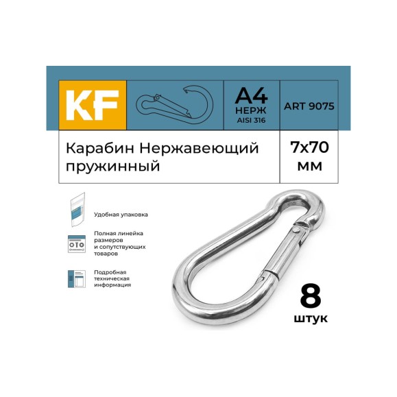 Нержавеющий карабин KREPFIELD 7x70 art 9075 а4 пружинный 8 шт. 9075А4КАРАБИН7Х70-8