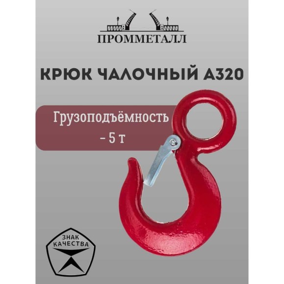 Крюк чалочный А320 5 т ПРОММЕТАЛЛ КчА32051,63К