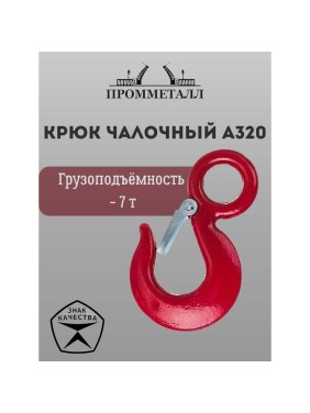Крюк чалочный А320 - 7 т ПРОММЕТАЛЛ КчА32073,2К