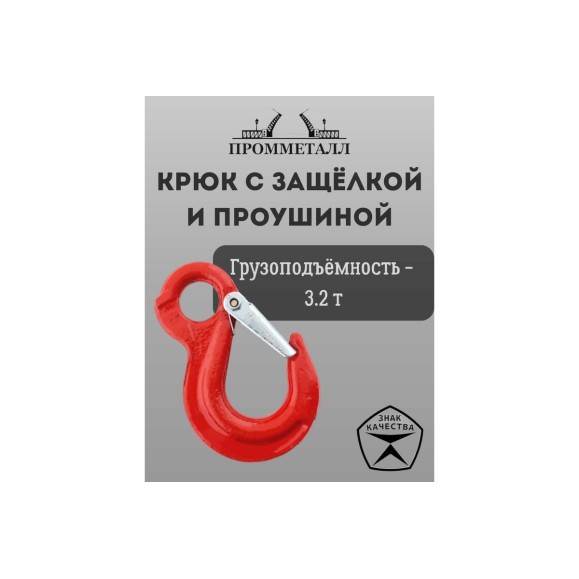 Крюк с защелкой и проушиной 3.2 т ПРОММЕТАЛЛ КрЗ103,2К