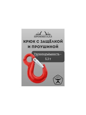 Крюк с защелкой и проушиной 5.3 т ПРОММЕТАЛЛ КрЗ135,3К