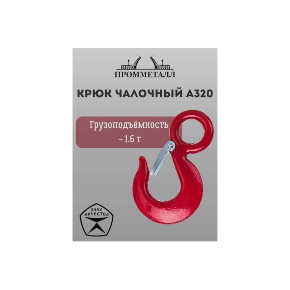 Крюк чалочный А320 1.6 т ПРОММЕТАЛЛ КчА3201,60,4К