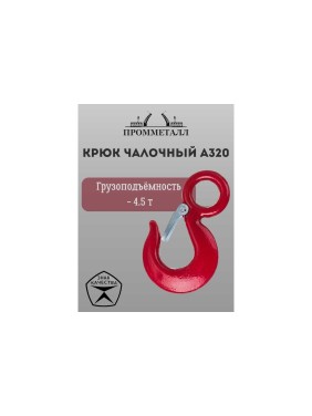 Крюк чалочный А320 4.5 т ПРОММЕТАЛЛ КчА3204,51,5К