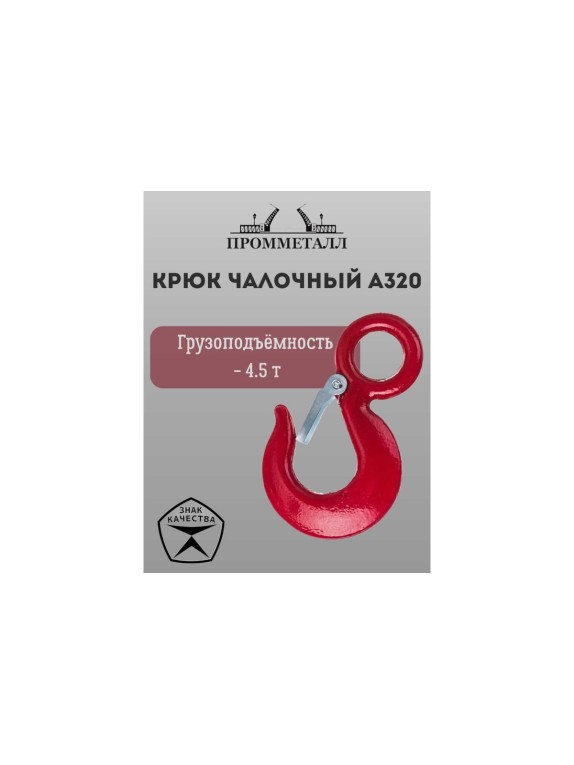 Крюк чалочный А320 4.5 т ПРОММЕТАЛЛ КчА3204,51,5К