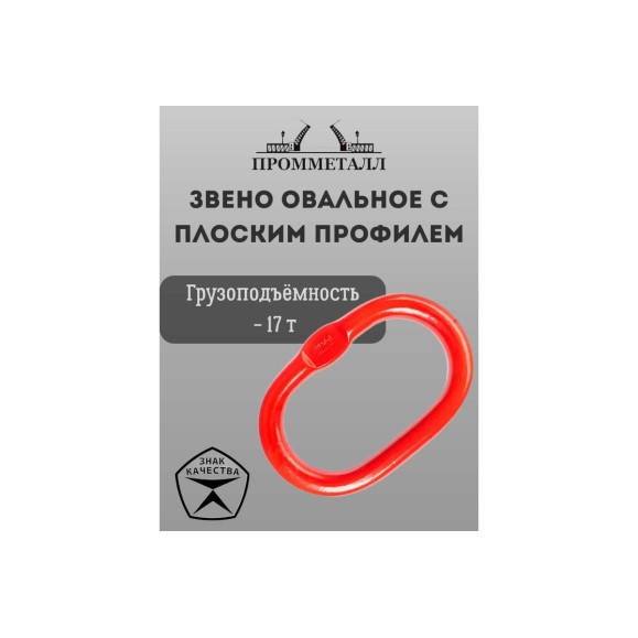 Звено ПРОММЕТАЛЛ овальное с плоским профилем - 17 Тн ЗКСК122217К