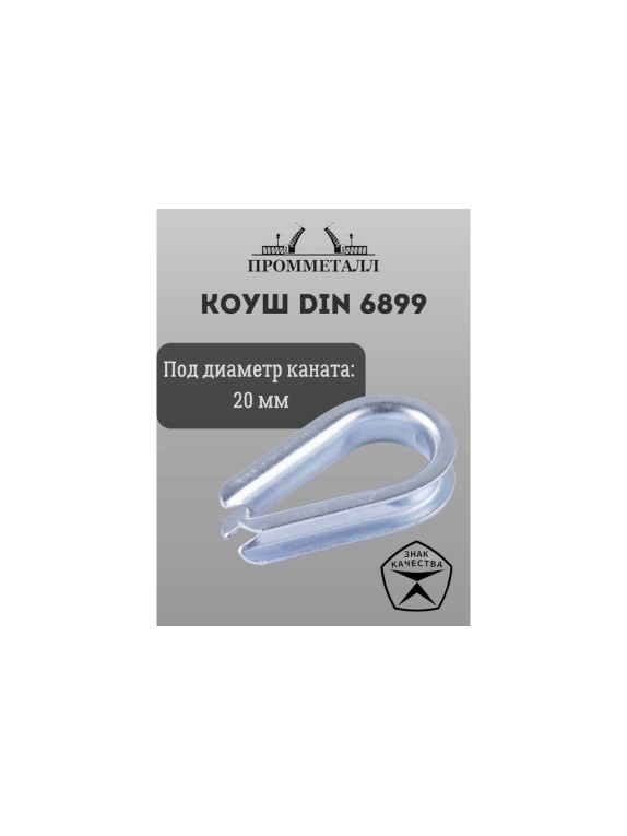 Коуш ПРОММЕТАЛЛ DIN 6899 - 20 мм, КШ689920К
