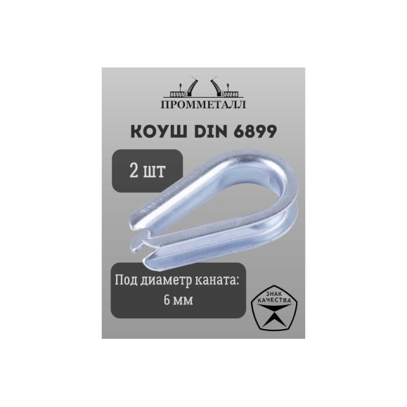 Коуш ПРОММЕТАЛЛ DIN 6899 - 6 мм, 2 шт. КШ68996К2