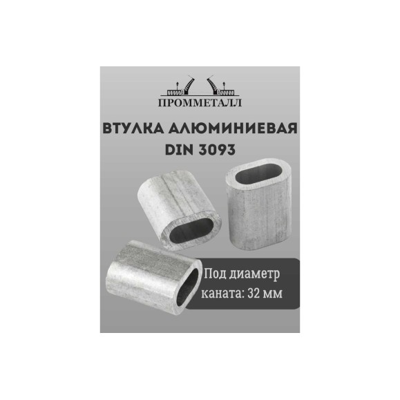 Втулка алюминиевая ПРОММЕТАЛЛ DIN 3093 - 32 мм ВтА30933264К