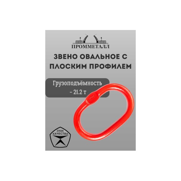 Звено ПРОММЕТАЛЛ овальное с плоским профилем - 21.2 Тн ЗКСК122621,2К