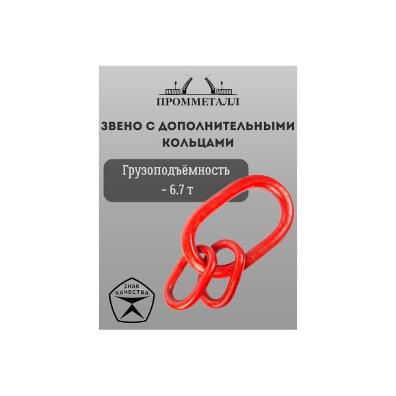 Звено с дополнительными кольцами ПРОММЕТАЛЛ 6.7 Тн ЗКСК34103,4К