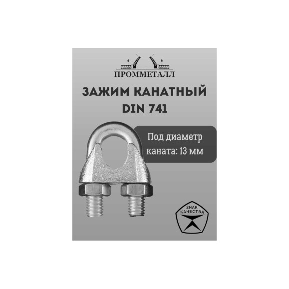 Зажим канатный ПРОММЕТАЛЛ DIN 741 13 мм Зажкан74113