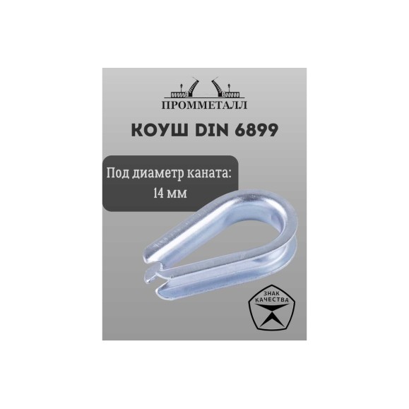 Коуш ПРОММЕТАЛЛ DIN 6899 - 14 мм, КШ689914К