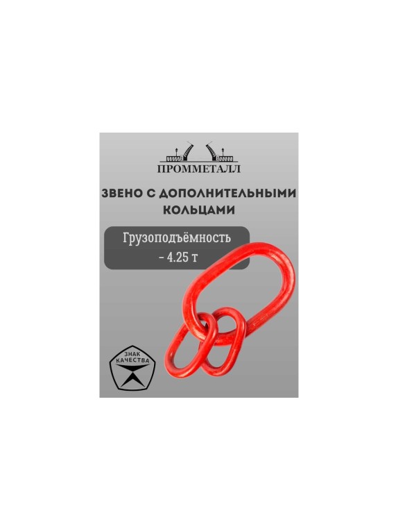 Звено с дополнительными кольцами ПРОММЕТАЛЛ 4.25 Тн ЗКСК3482,2К