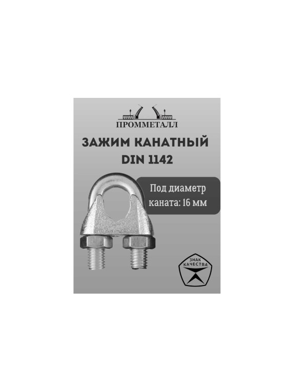Зажим канатный ПРОММЕТАЛЛ DIN 1142 16 мм Зажкан114216