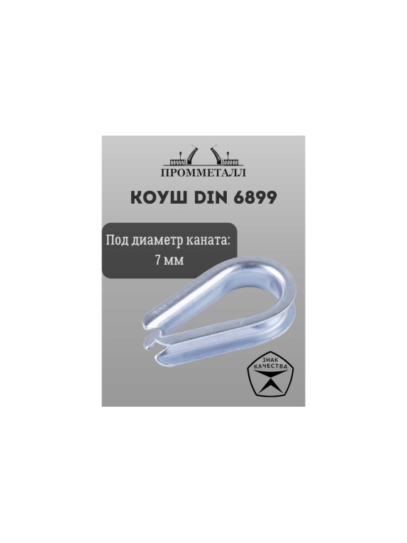 Коуш ПРОММЕТАЛЛ DIN 6899 - 7 мм КШ68997К