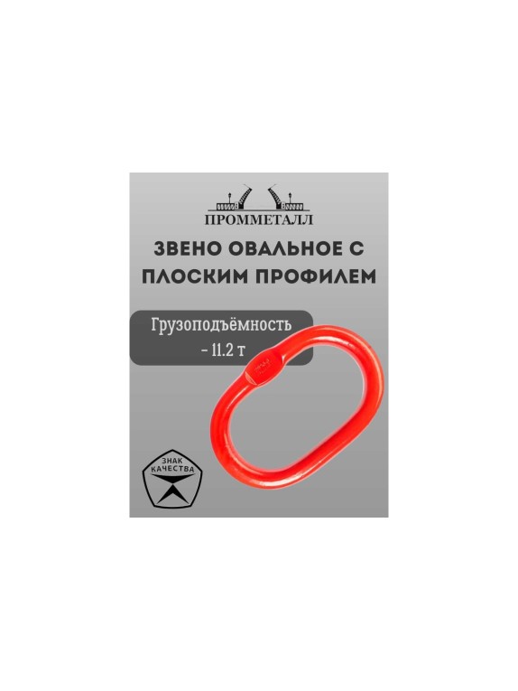 Звено ПРОММЕТАЛЛ овальное с плоским профилем - 11.2 Тн ЗКСК121811,2К