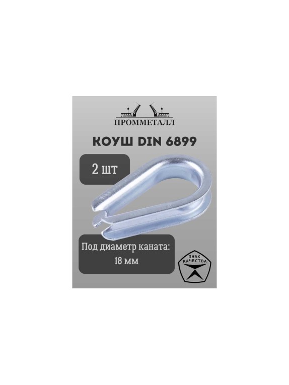 Коуш ПРОММЕТАЛЛ DIN 6899 - 18 мм, 2 шт. КШ689918К2
