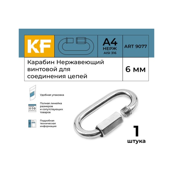 Нержавеющий карабин KREPFIELD 6 мм art 9077 а4 винтовой для соединения цепей 1 шт. 9077А4КАРАБИН6ММ-1