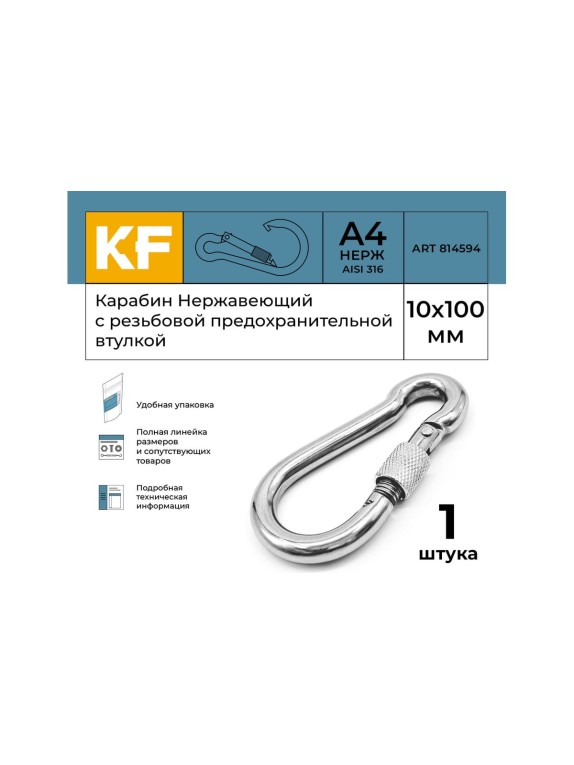 Нержавеющий карабин KREPFIELD 10x100 art 814594 а4 c резьбовой предохранительной втулкой 1 шт. 814594А4КАРАБИН10Х100-1