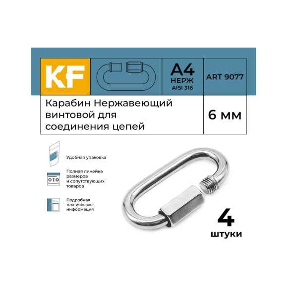 Нержавеющий карабин KREPFIELD 6 мм art 9077 а4 винтовой для соединения цепей 4 шт. 9077А4КАРАБИН6ММ-4