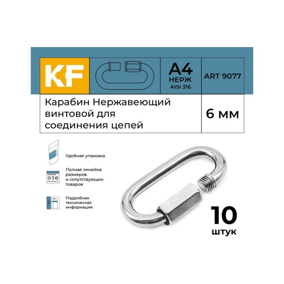 Нержавеющий карабин KREPFIELD 6 мм art 9077 а4 винтовой для соединения цепей 10 шт. 9077А4КАРАБИН6ММ-10