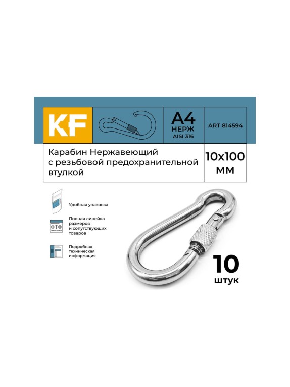 Нержавеющий карабин KREPFIELD 10x100 art 814594 а4 c резьбовой предохранительной втулкой 10 шт. 814594А4КАРАБИН10Х100-10