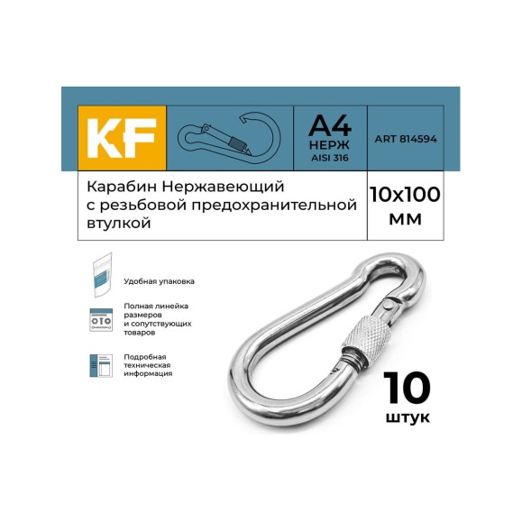 Нержавеющий карабин KREPFIELD 10x100 art 814594 а4 c резьбовой предохранительной втулкой 10 шт. 814594А4КАРАБИН10Х100-10