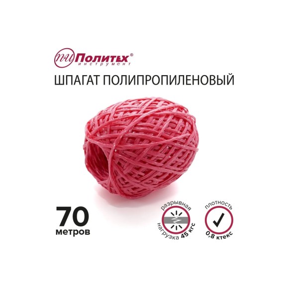 Полипропиленовый шнур Политех красный, 70 м, 0.8 ктекс, 45 кгс 8002045