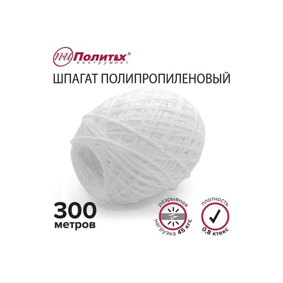 Полипропиленовый шнур Политех белый, 300 м, 0.8 ктекс, 45 кгс 8002035