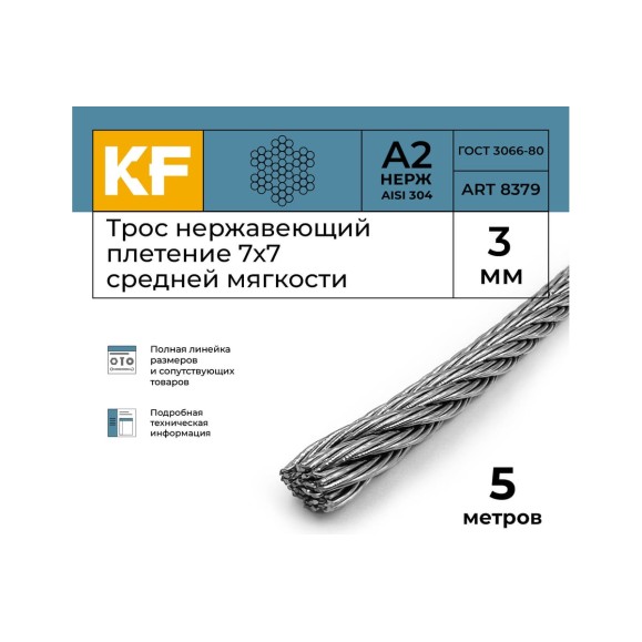 Нержавеющий трос KREPFIELD 3 мм, сталь А2, плетение 7x7, средней мягкости, 5 м 8379А2ТРОС3ММ-5