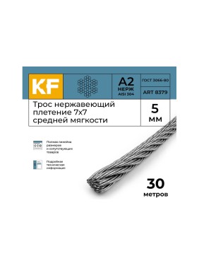 Нержавеющий трос KREPFIELD 5 мм, сталь А2, плетение 7x7, средней мягкости, 30 м 8379А2ТРОС5ММ-30