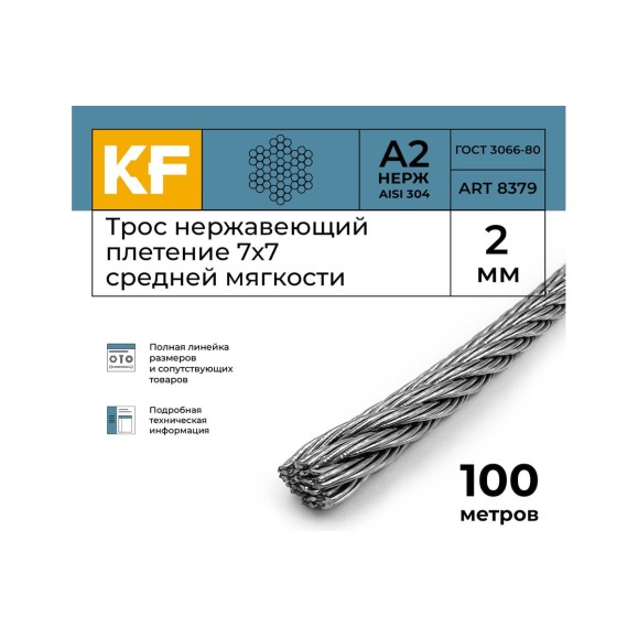 Нержавеющий трос KREPFIELD 2 мм, сталь А2, плетение 7x7, средней мягкости, 100 м 8379А2ТРОС2ММ-100