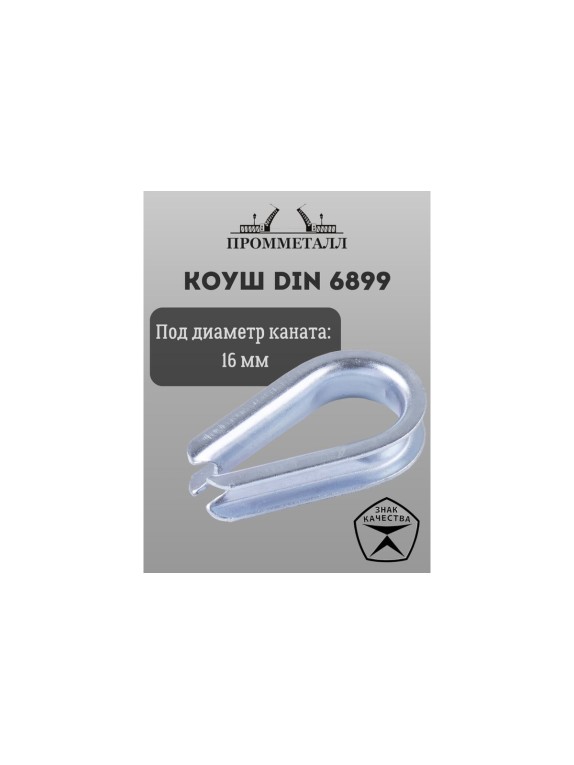 Коуш ПРОММЕТАЛЛ DIN 6899 - 16,5мм КШ689916К
