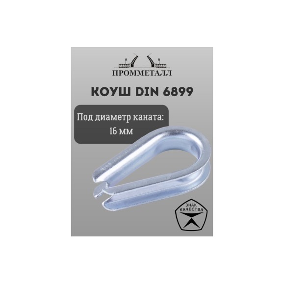 Коуш ПРОММЕТАЛЛ DIN 6899 - 16,5мм КШ689916К